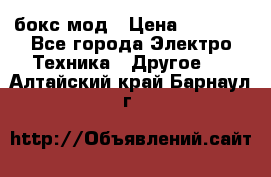 Joyetech eVic VT бокс-мод › Цена ­ 1 500 - Все города Электро-Техника » Другое   . Алтайский край,Барнаул г.